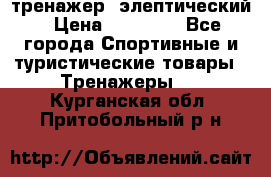 тренажер  элептический › Цена ­ 19 000 - Все города Спортивные и туристические товары » Тренажеры   . Курганская обл.,Притобольный р-н